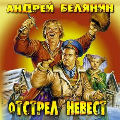 Аудиокнига Белянин Андрей - Отстрел невест