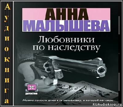 Аудиокнига Малышева Анна - Любовники по наследству