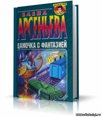 аудиокнига Арсеньева Елена - Дамочка с фантазией