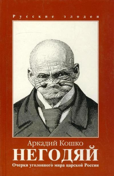 Аудиокнига Кошко Аркадий - Негодяй