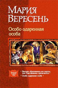 Аудиокнига Вересень Мария - Высшее образование для сироты, или Родственники прилагаются