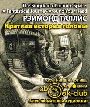 Аудиокнига Таллис Рэймонд - Краткая история головы. Инструкция по применению