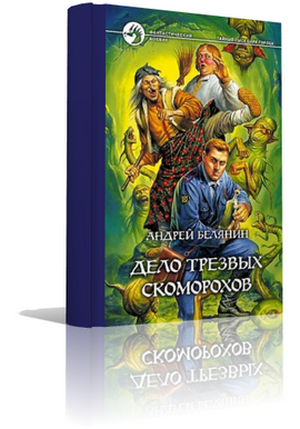 Аудиокнига Белянин Андрей - Дело трезвых скоморохов