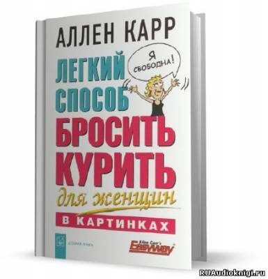 Аудиокнига Карр Аллен - Легкий способ бросить курить для женщин