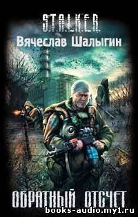 Аудиокнига Шалыгин Вячеслав - Обратный отсчет (S.T.A.L.K.E.R.)