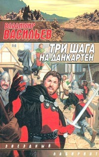 аудиокнига Васильев Владимир - Три шага на Данкартен