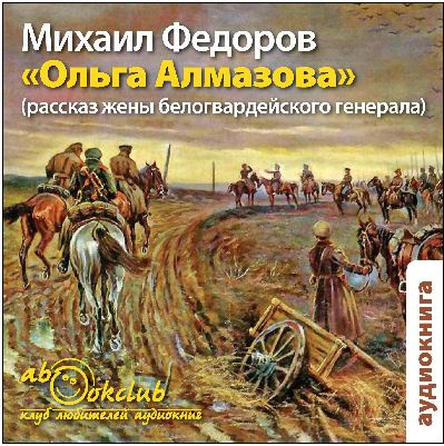 аудиокнига Федоров Михаил - Ольга Алмазова. Рассказ жены белогвардейского генерала