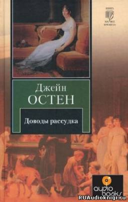 Аудиокнига Остин Джейн - Доводы рассудка