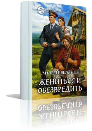 Аудиокнига Белянин Андрей - Жениться и обезвредить