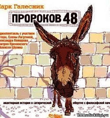 Аудиокнига Галесник Марк - Пророков 48