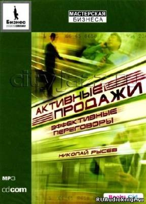 аудиокнига Рысев Николай - Активные продажи. Эффективные переговоры