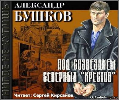 Аудиокнига Бушков Александр - Под созвездием северных Крестов