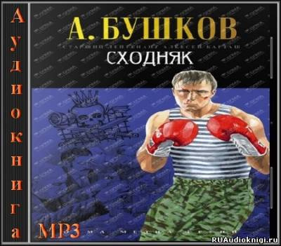 аудиокнига Бушков Александр - Сходняк