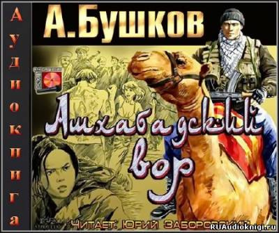 аудиокнига Бушков Александр -  Ашхабадский вор