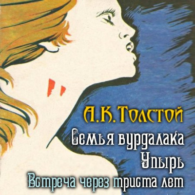 Аудиокнига Толстой Алексей - Встреча через триста лет. Упырь. Семья вурдалака