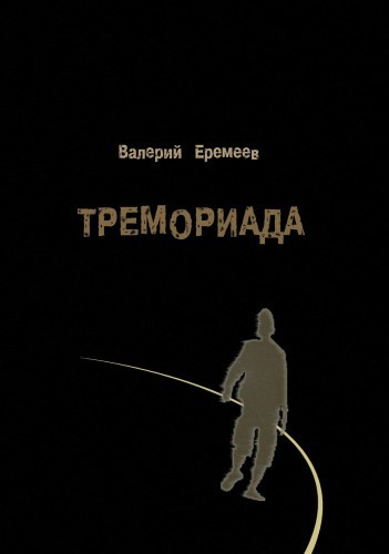 аудиокнига Еремеев Валерий - Тремориада