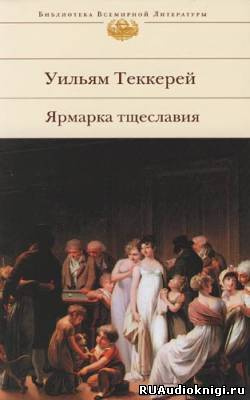 Аудиокнига Теккерей Уильям - Ярмарка тщеславия