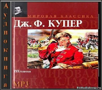 аудиокнига Купер Джеймс Фенимор - Шпион