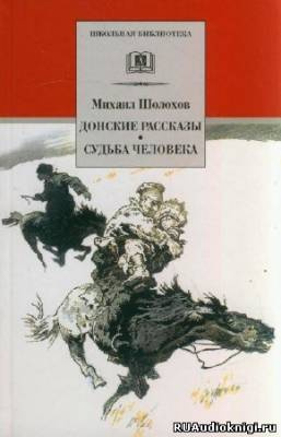 Аудиокнига Шолохов Михаил - Донские рассказы