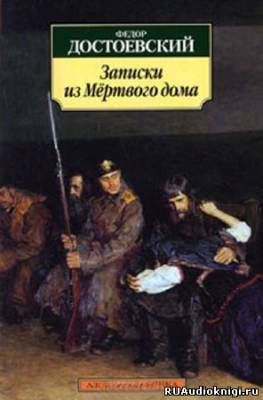 Аудиокнига Достоевский Федор - Записки из мертвого дома