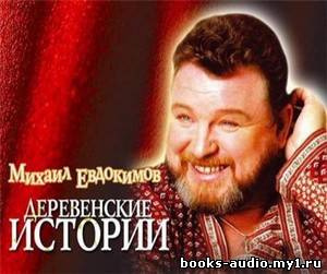 аудиокнига Евдокимов Михаил - Миниатюры