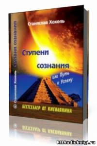 Аудиокнига Хохель Станислав - Ступени сознания