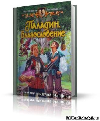 аудиокнига Шелонин Олег, Баженов Виктор - Паладин. Благословение