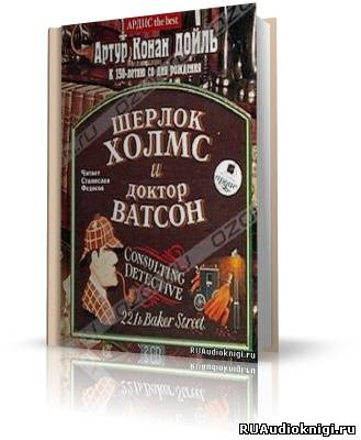 Аудиокнига Дойл Артур Конан - Шерлок Холмс и доктор Ватсон