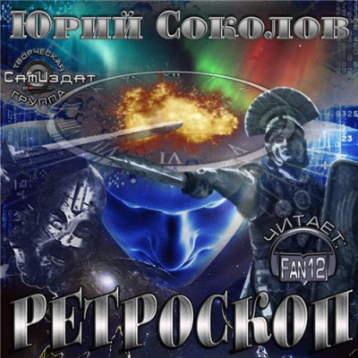 Аудиокнига Соколов Юрий - Ретроскоп