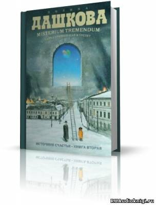 Аудиокнига Дашкова Полина - Misterium Tremendum