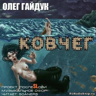 Аудиокнига Гайдук Олег - Ковчег