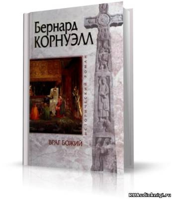 Аудиокнига Корнуэлл Бернард - Враг Божий