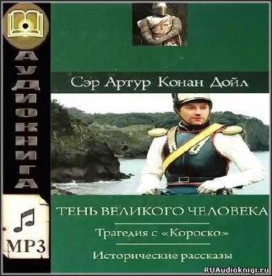 Аудиокнига Конан Дойл Артур - Трагедия с Короско