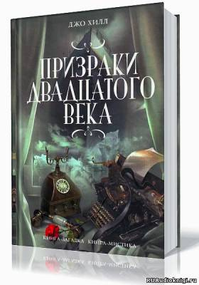 Аудиокнига Хилл Джо - Призраки двадцатого века