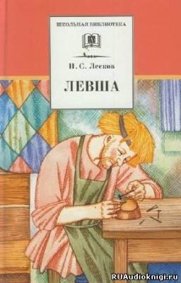 аудиокнига Лесков Николай - Левша