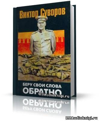 Аудиокнига Суворов Виктор - Беру свои слова обратно