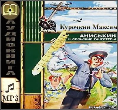 Аудиокнига Курочкин Максим - Аниськин и сельские гангстеры