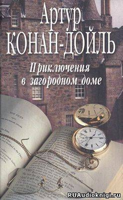 Аудиокнига Конан Дойл Артур - Приключения в загородном доме