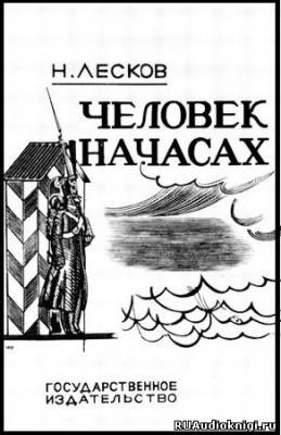 Аудиокнига Лесков Николай - Человек на часах