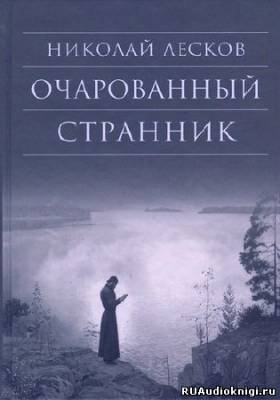 Аудиокнига Лесков Николай - Очарованный странник