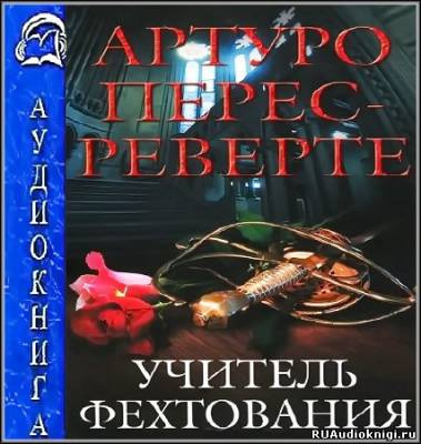 Аудиокнига Перес-Реверте Артуро - Учитель Фехтования