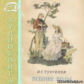 аудиокнига Тургенев Иван - Вешние воды