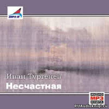 аудиокнига Тургенев Иван - Несчастная