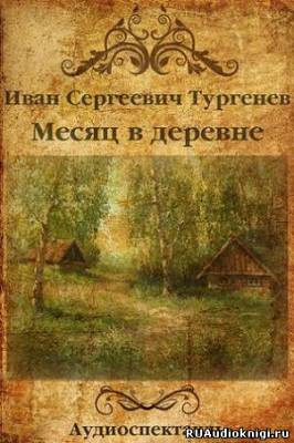 аудиокнига Тургенев Иван - Месяц в деревне