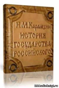 Аудиокнига Карамзин Н.М. - История государства Российского. Том 1