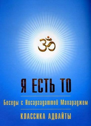 Аудиокнига Нисаргадатта Махарадж  - Я есть То