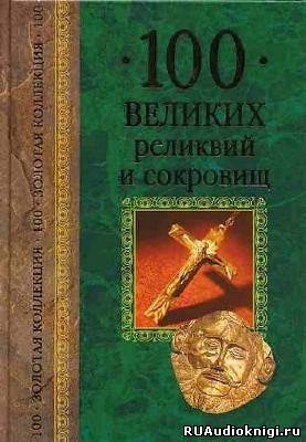 аудиокнига Низовский Андрей - 100 великих реликвий и сокровищ