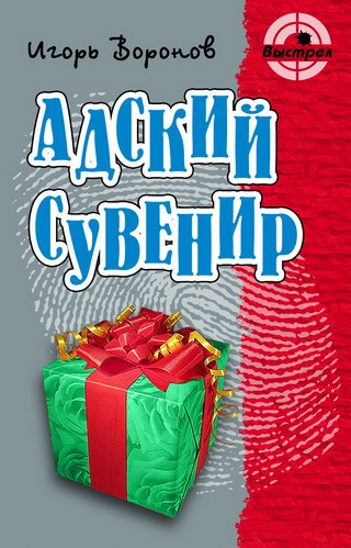 аудиокнига Воронов Игорь - Адский сувенир