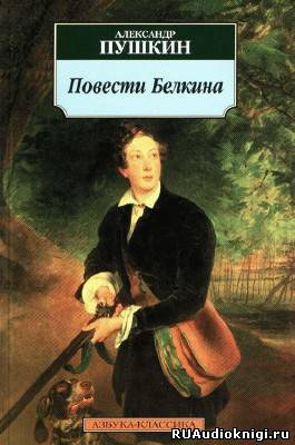 аудиокнига Пушкин Александр - Повести Белкина