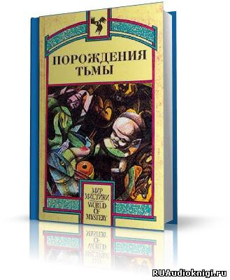 аудиокнига Порождения тьмы. Сборник оккультных и мистических произведений